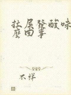 拉屎发酸味是怎么回事