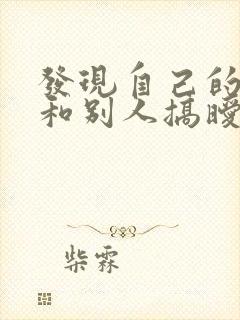 发现自己的老公和别人搞暧昧怎么办