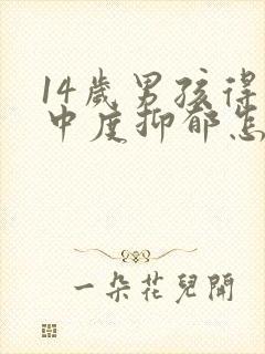 14岁男孩得了中度抑郁怎么办