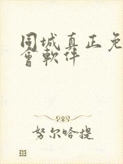 同城真正免费约会软件