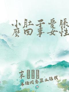 小肚子爱胀气怎么回事女性