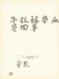 牛拉稀带血丝怎么回事