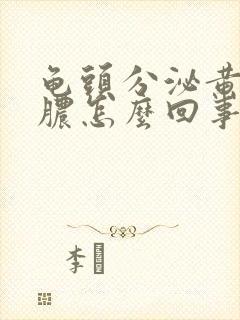 龟头分泌黄色的脓怎么回事