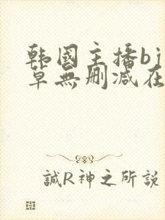 韩国主播bj青草无删减在线观看