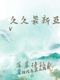 久久最新亚洲av