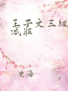 王子文三级无删减版