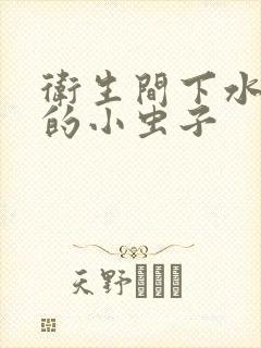 卫生间下水出来的小虫子