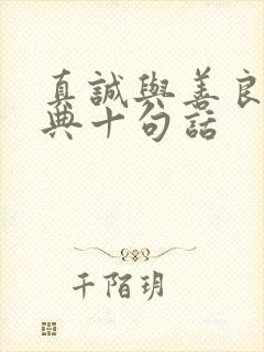 真诚与善良最经典十句话