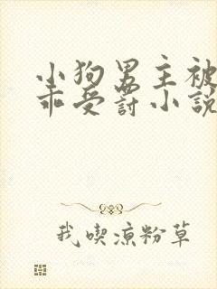 小狗男主被罚乖乖受罚小说免费阅读