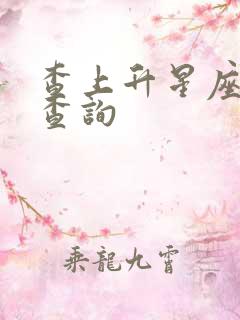 查上升星座怎么查询