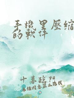 手机里压缩视频的软件