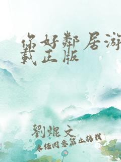 你好邻居游戏下载正版