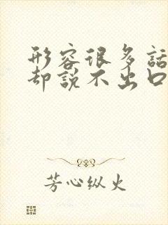 形容很多话想说却说不出口的诗句