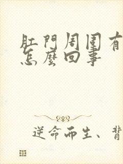 肛门周围有鲜血怎么回事