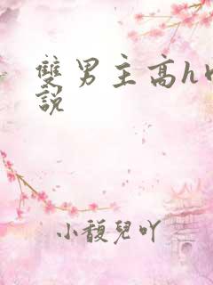 双男主高h肉小说