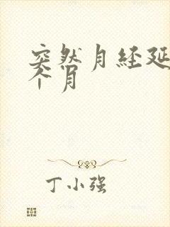 突然月经延迟半个月