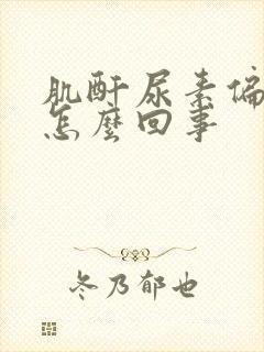 肌酐尿素偏高是怎么回事