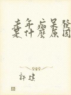 老年痴呆发病多是什么原因?