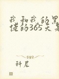 我和我的黑道大佬的365天是