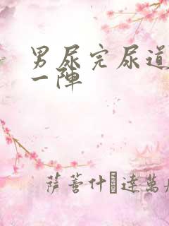 男尿完尿道刺痛一阵