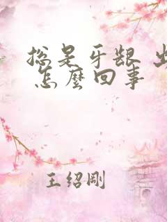 总是牙龈 出血 怎么回事