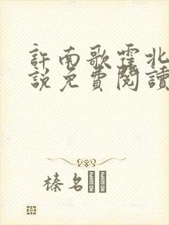 许南歌霍北宴小说免费阅读