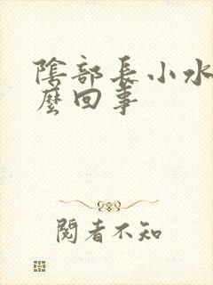 阴部长小水疱怎么回事