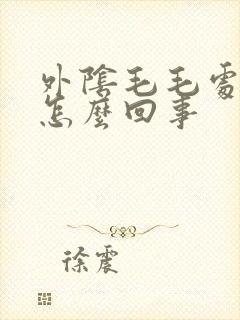 外阴毛毛处瘙痒怎么回事