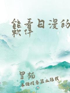 能看日漫的动漫软件