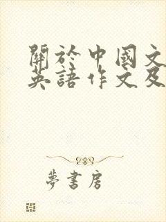 关于中国文化的英语作文及翻译