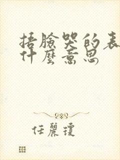 捂脸哭的表情是什么意思