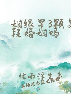 姻缘星3颗是三段婚姻吗