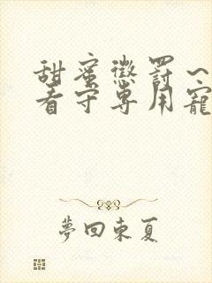 甜蜜惩罚～我是看守专用宠物真人版