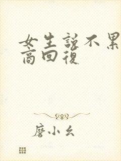 女生说不累高情商回复