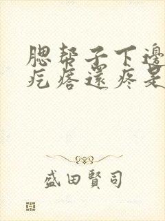 腮帮子下边有个疙瘩还疼是咋回事