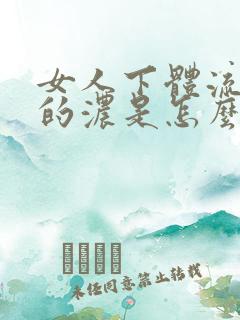 女人下体流白色的浓是怎么回事