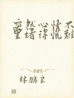 突然心情不好心里堵得慌难受压抑怎么办