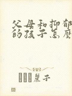 父母和抑郁厌学的孩子怎么沟通