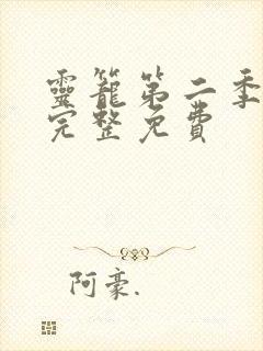 灵笼第二季全集完整免费