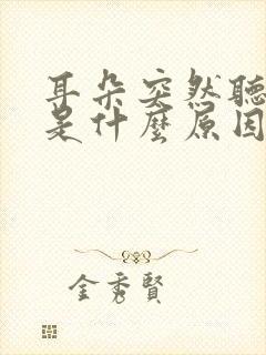 耳朵突然听不见是什么原因