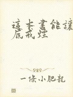 这本书能让你彻底戒烟