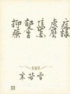 抑郁焦虑症不治疗会怎么样