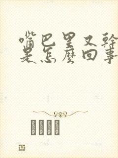 嘴巴里又干又苦是怎么回事