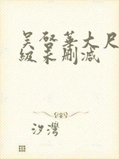 吴启华大尺度三级未删减