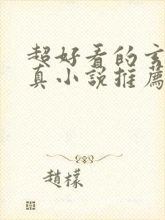 超好看的玄幻修真小说推荐