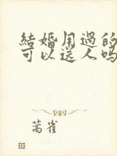 结婚用过的东西可以送人吗