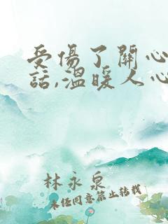 受伤了关心人的话,温暖人心