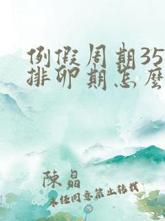例假周期35天排卵期怎么算