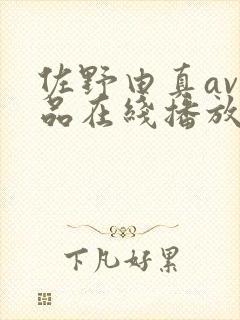 佐野由真av作品在线播放