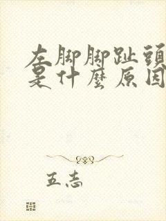 左脚脚趾头麻木是什么原因引起的